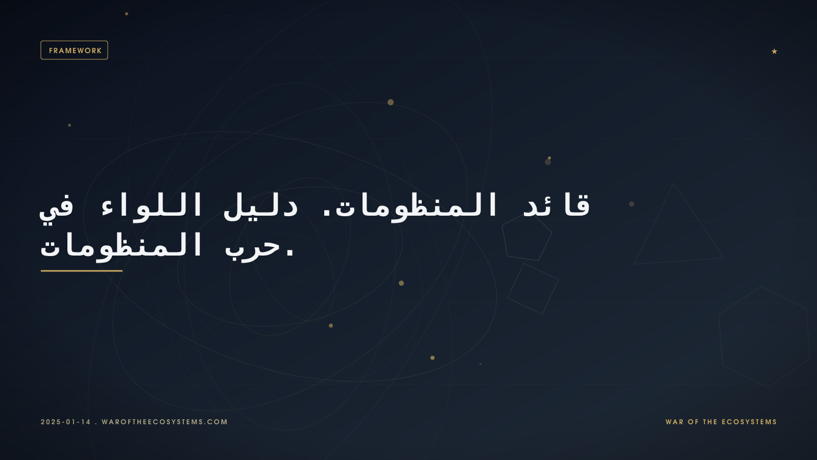 قائد المنظومات دليل اللواء في حرب المنظومات